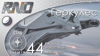 44-Star Citizen - Русский Новостной Дайджест Стар Ситизен