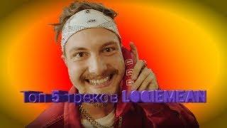  Топ 5 треков LOQIEMEAN (из нового альбома) | Выпуск #6 