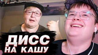 КАША СМОТРИТ ДИСС НА СЕБЯ  | МАМА - DISS КАША (KUSSIA88)