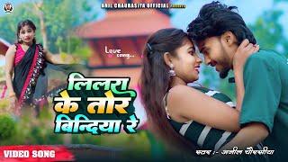 Lilra Ke Tor Bindiya Re | Anil Chaurasiya | Bhojpuri Love Song 2025 | @anilchaurasiyaofficial2