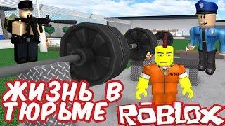 №620: ЖИЗНЬ ОБЫЧНОГО ПАРНЯ В ТЮРЬМЕ В РОБЛОКС(Roblox - Prison Life)