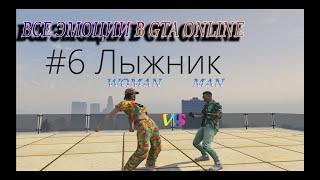 Сравнения всех эмоций(действий) в gta online ,мужская vs женская анимация,