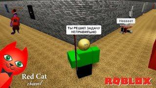 RED CAT СТАЛ БАЛДИ В РОБЛОКС | BALDI ROBLOX | Попробую убежать от Балди и поиграть за него.