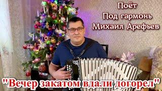 "Вечер закатом вдали догорел". ДУШЕВНАЯ ПЕСНЯ ПОД ГАРМОНЬ. Поёт Михаил Арефьев.