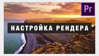 Как рендерить видео в Adobe Premiere Pro + Как сделать GIF