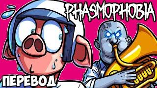 PHASMOPHOBIA Смешные моменты (перевод)  МАКСИМАЛЬНО НЕПРИЕМЛЕМЫЙ ВЫПУСК