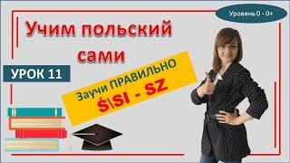 САМОучитель польского языка онлайн | Урок 11 | Буквы Ś – SI- SZ + 50 слов