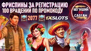 Фриспины за регистрацию в казино 1xslots, как получить 100fs по промокоду 2077 и вывести деньги.