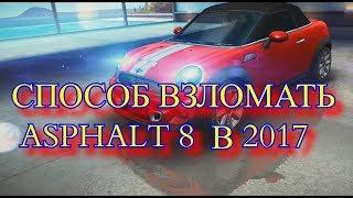 КАК ВЗЛОМАТЬ Asphalt 8 на Деньги. РАБОЧИЙ ВЗЛОМ ASPHALT 8 2017