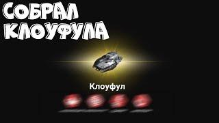 МАССИВ ВАРФАЕР-СБОРКА КЛОУФУЛА|MASSIVE WARFARE-ASSEMBLING CLAWFOOL