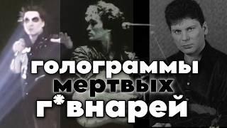 Покойники с флешки. Голограммы мертвых г*внарей. Цой, Горшок, Юра Хой. Некрофилия русского рока