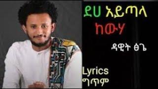 Dawit Tsige - Deha aytala kewha  ( lyrics ) Best New Ethiopian Music