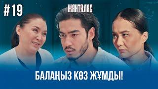 Жадыраны осы күйінде қалай тастап кетесің? | «Жанталас» телехикаясы