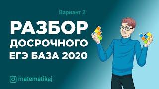 РАЗБОР ДОСРОЧНОГО ЕГЭ 2020 | Математика БАЗА | Вариант 2 | matematikaj