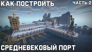 Средневековый порт в Minecraft | Туториал. Часть 2