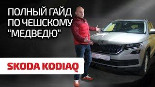  Skoda Kodiaq: что и как ломается в этом здоровяке? Надёжен ли чешский мишка?