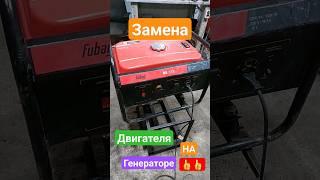 Замена двигателя на генераторе Fubag. #двигатель #stihl #ремонт #генератор #fubag #штиль