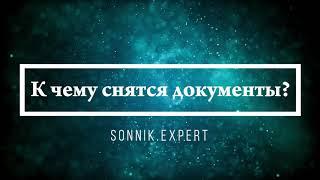 К чему снятся документы - Онлайн Сонник Эксперт