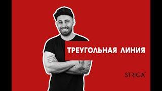 Тренировка стрижки в технике "Треугольная линия". Школа Парикмахеров STRIGA ™