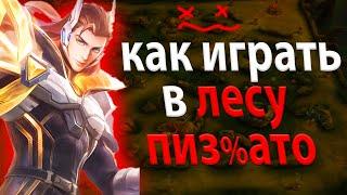 ЛУЧШИЙ ГАЙД КАК ИГРАТЬ В ЛЕСУ В MOBILE LEGENDS МОБАЙЛ ЛЕГЕНД