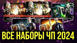 НЕ СПЕШИ ТРАТИТЬ ВСЕ СРАЗУ/ ВСЕ НАБОРЫ ЧЕРНОЙ ПЯТНИЦЫ 2024/ Mortal Kombat Mobile