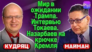  Кудряц, Майман | МИР В ОЖИДАНИИ ТРАМПА. ИНТЕРВЬЮ ТОКАЕВА. НАЗАРБАЕВ НА КРЮЧКЕ КРЕМЛЯ