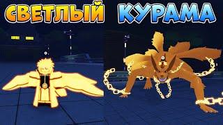 Шиндо Лайф 9 хвостый СВЕТЛЫЙ КУРАМА  Gen-1 Kor Tailed Spirit Shindo Life Наруто Роблокс