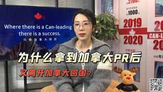 我移民加拿大后又选择离开……