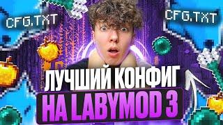 LABYMOD 3 - ЗАПРЕДЕЛЬНАЯ Настройка Для ПВП и ФПС