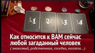 Как относится к Вам сейчас тот или иной загаданный человекТаро раскладПослание СУДЬБЫ