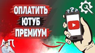 Как оплатить Ютуб премиум? Как купить YouTube премиум?