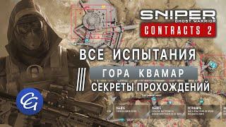 ВСЕ Испытания 2. Гора Квамар. Секреты прохождений - Sniper Ghost Warrior Contracts 2