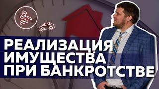 Реализация имущества при банкротстве