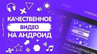 КАК СДЕЛАТЬ КАЧЕСТВЕННЫЙ РОЛИК НА АНДРОИД!?