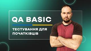 QA BASIC. Безкоштовний курс по тестуванню для початківців українською мовою | QA START UP