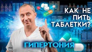 Гипертоническая болезнь. Высокое давление. Как не пить таблетки? А вылечить легко и навсегда!