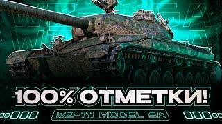 WZ-111 5A I ПУТЬ К 100% ОТМЕТКИ НА УНИВЕРСАЛЬНОМ ТТ I ПОТ В 5К I ¯\_( ° ʖ °)_/¯