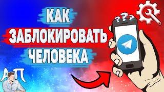 Как заблокировать человека в Телеграме? Как добавить в чёрный список в Telegram?