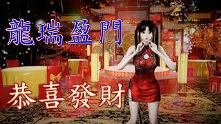 大喜ＭＭＤ_#靈兒#仙劍#新年#龍年#新春#VAM