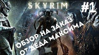 Юморной Обзор на Заказ от Деда Максима: Выпуск #1 "The Elder Scrolls V: Skyrim"