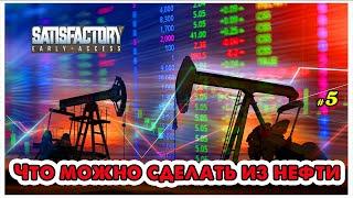 Что можно сделать из нефти  @VadimSenna  ◉ Satisfactory