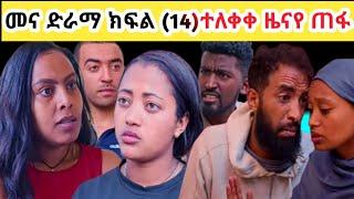 መና ድራማ ክፍል (14)ተለቀቀ ዜናየ ጠፋ #tube #ድራማወች #funny