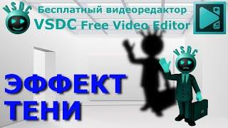 Эффект тени. Бесплатный видеоредактор VSDC Free Video Editor