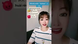 Words with " Human"（3）#learning #chineseteacher#mandarin#tutorial#shorts#chineselanguage#language