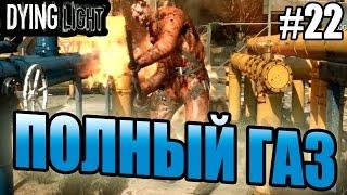 Dying Light прохождение - Полный газ (22 серия) Dying Light (1080р)