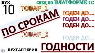 По срокам годности. 1С специалист по платформе. Бухгалтерия. Б10