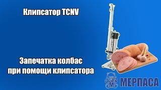 Запечатка колбас при помощи клипсатора. Клипсатор TCNV