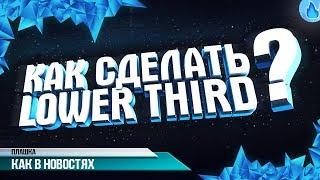 КАК СДЕЛАТЬ LOWER THIRD (плашку) В VEGAS PRO