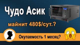 Чудо Асик? Майнит 480$ в сутки?