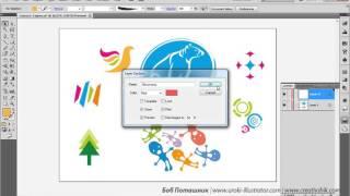 Adobe Illustrator. Урок 12. Работа со слоями. (Бориса Поташника)
